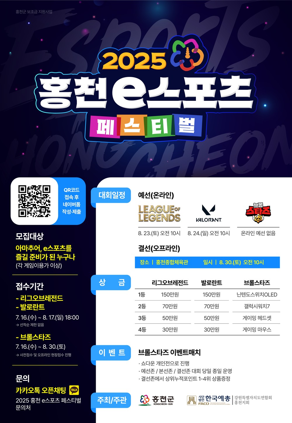 홍천군, e스포츠의 메카로 발돋움!
2025 홍천 e스포츠 페스티벌 개최