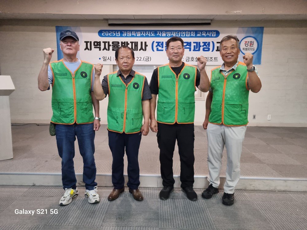 홍천군 자율방재단, 지역자율방재사(전문자격과정) 교육 참여