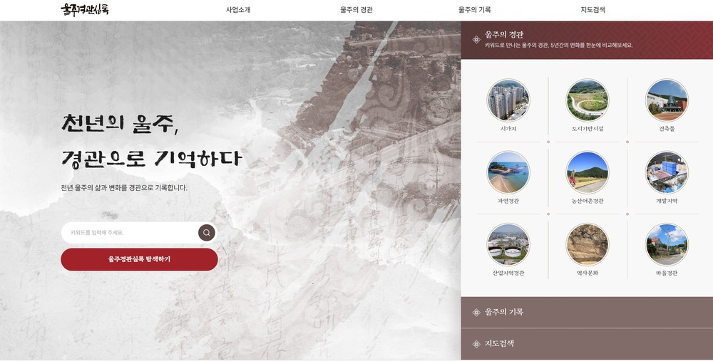 울주군, ‘울주경관실록’ 홈페이지 전면 개편
