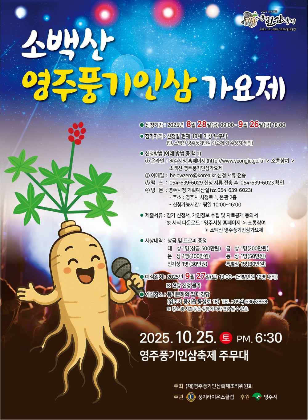 소백산 영주풍기인삼 가요제 참가신청 접수