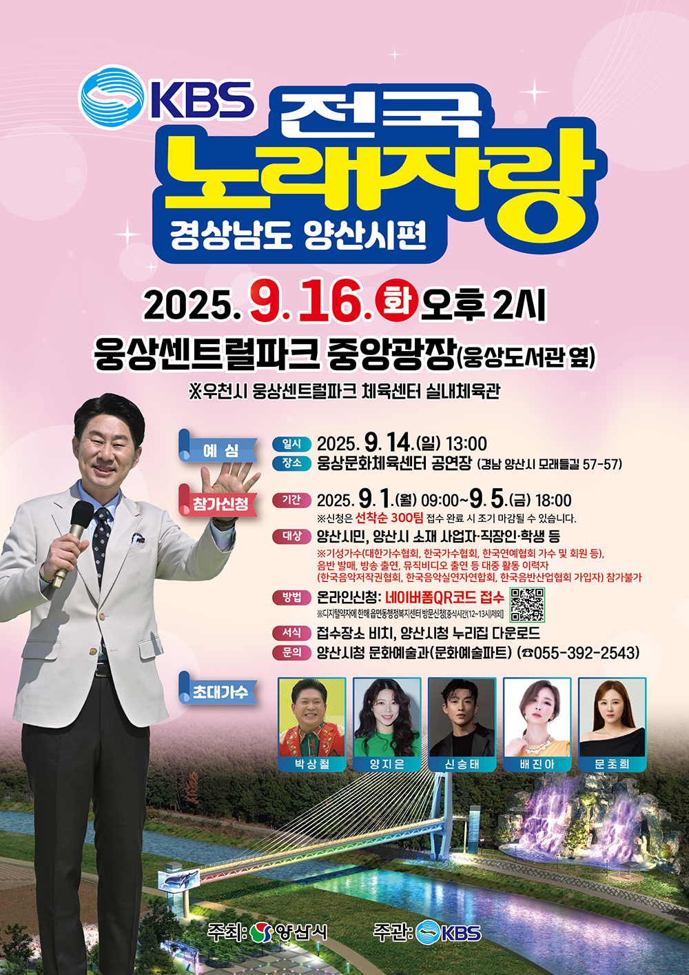 KBS전국노래자랑, 9월 16일 웅상센트럴파크에서 개최