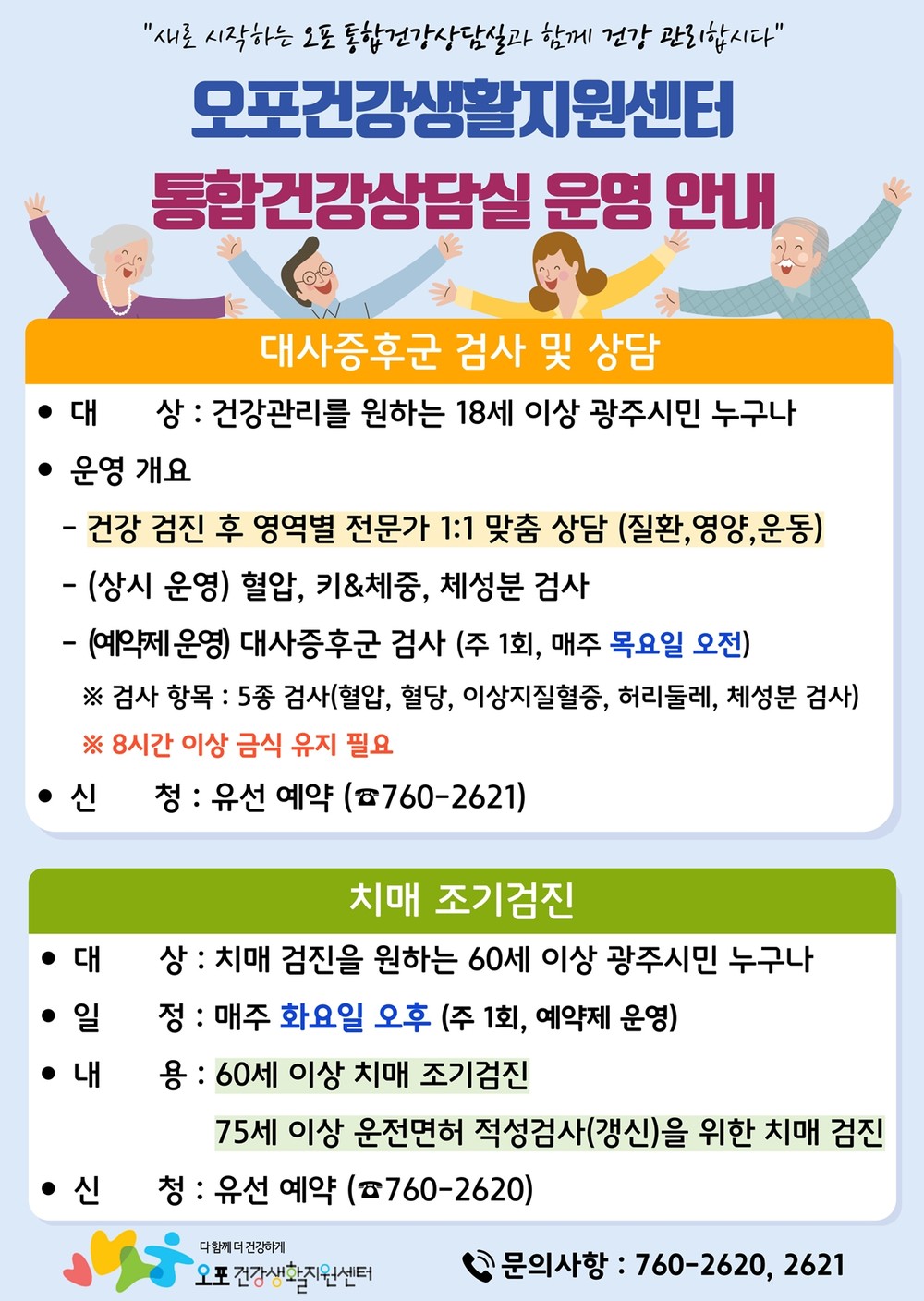 광주시 오포건강생활지원센터, 9월 1일부터 통합건강상담실 상시 운영