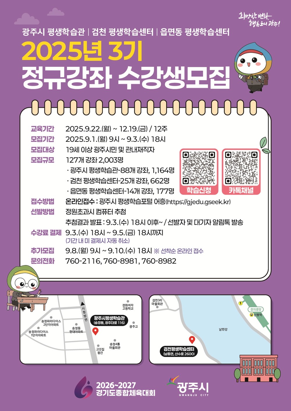 광주시 평생학습관·검천 평생학습센터 및 읍면동 평생학습센터 하반기 프로그램 수강생 모집