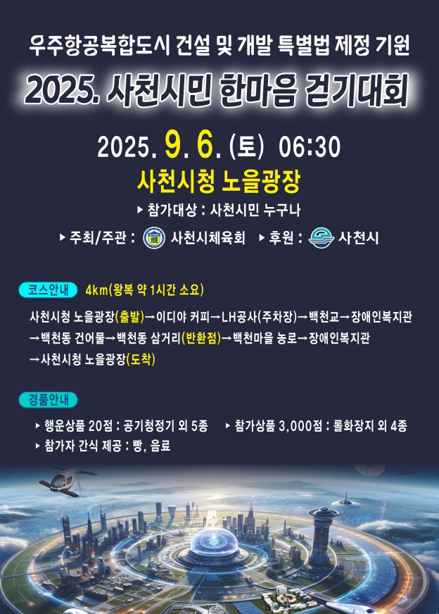 사천시, 우주항공복합도시 건설 및 개발 특별법 제정 기원 2025 사천시민 한마음 걷기대회 개최