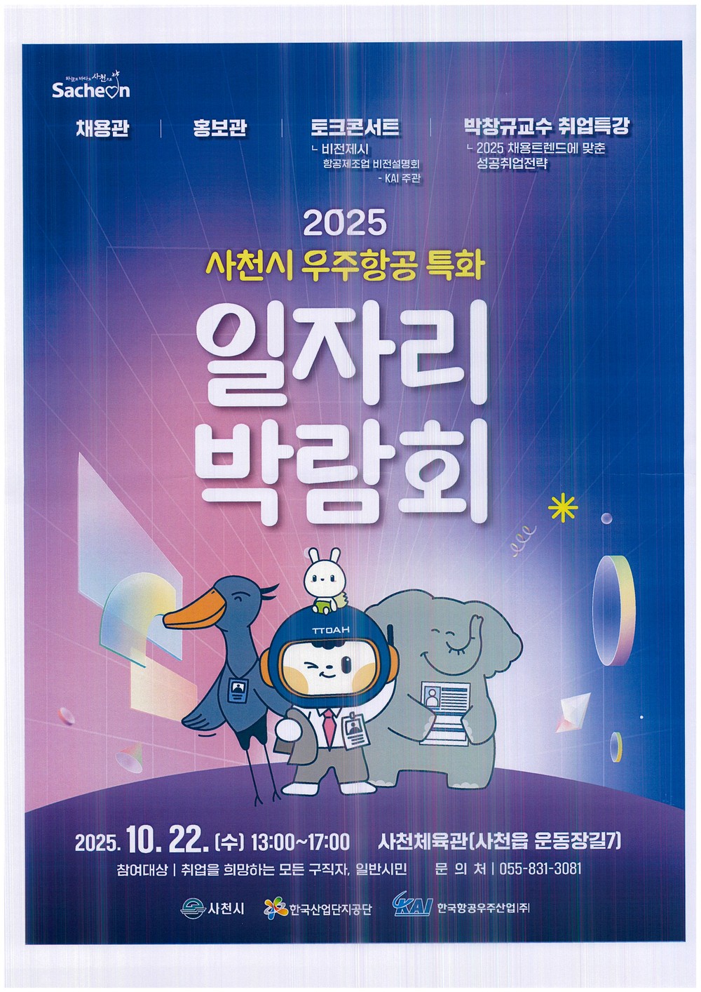 2025년 사천시 우주항공특화 일자리박람회 참가 기업 모집