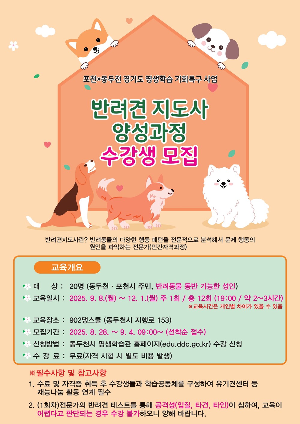 동두천시, 반려견 지도사 양성과정 수강생 모집