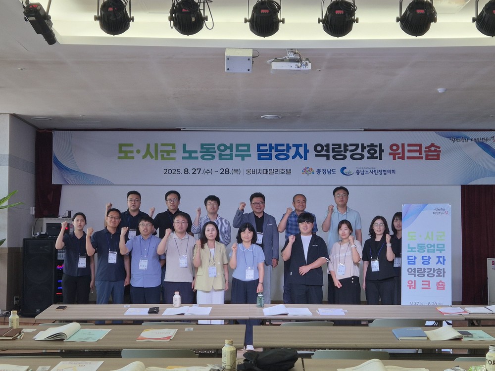 충남도, 도·시군 노동업무 담당자 역량 강화
