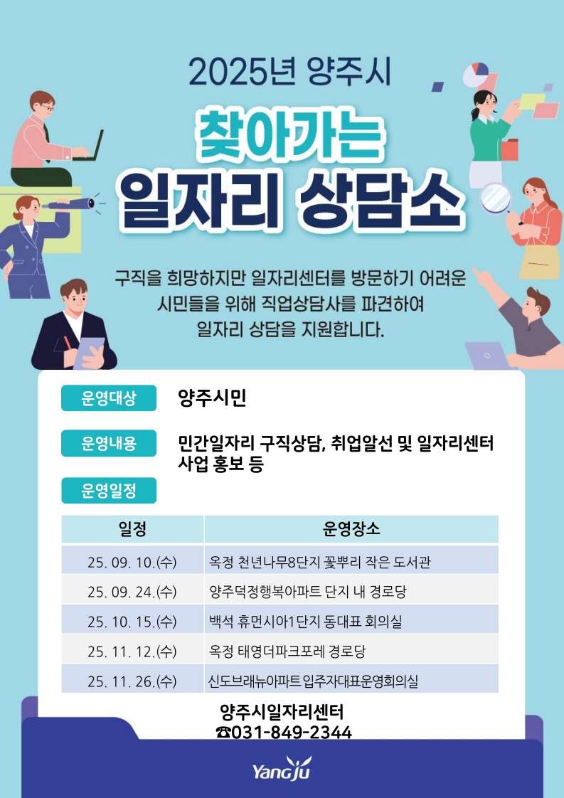 양주시 일자리센터, 하반기 "찾아가는 일자리 상담소" 운영