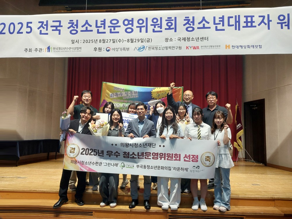 의왕시청소년재단 청소년수련시설 2개소, 2025년 최우수·우수 청소년운영위원회 수상