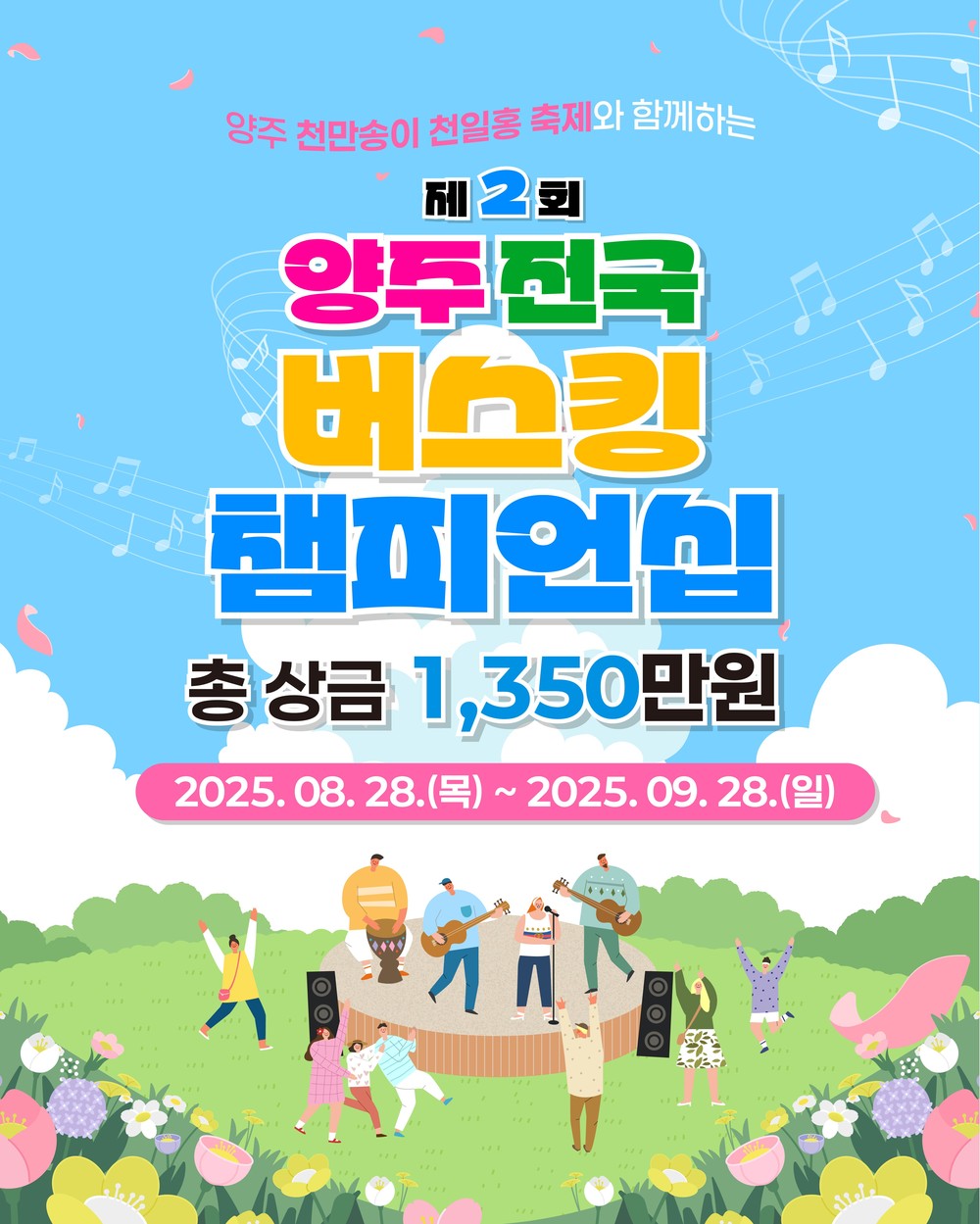 양주시, ‘전국 버스킹 챔피언십’ 참가팀 모집…천일홍 축제 연계 개최