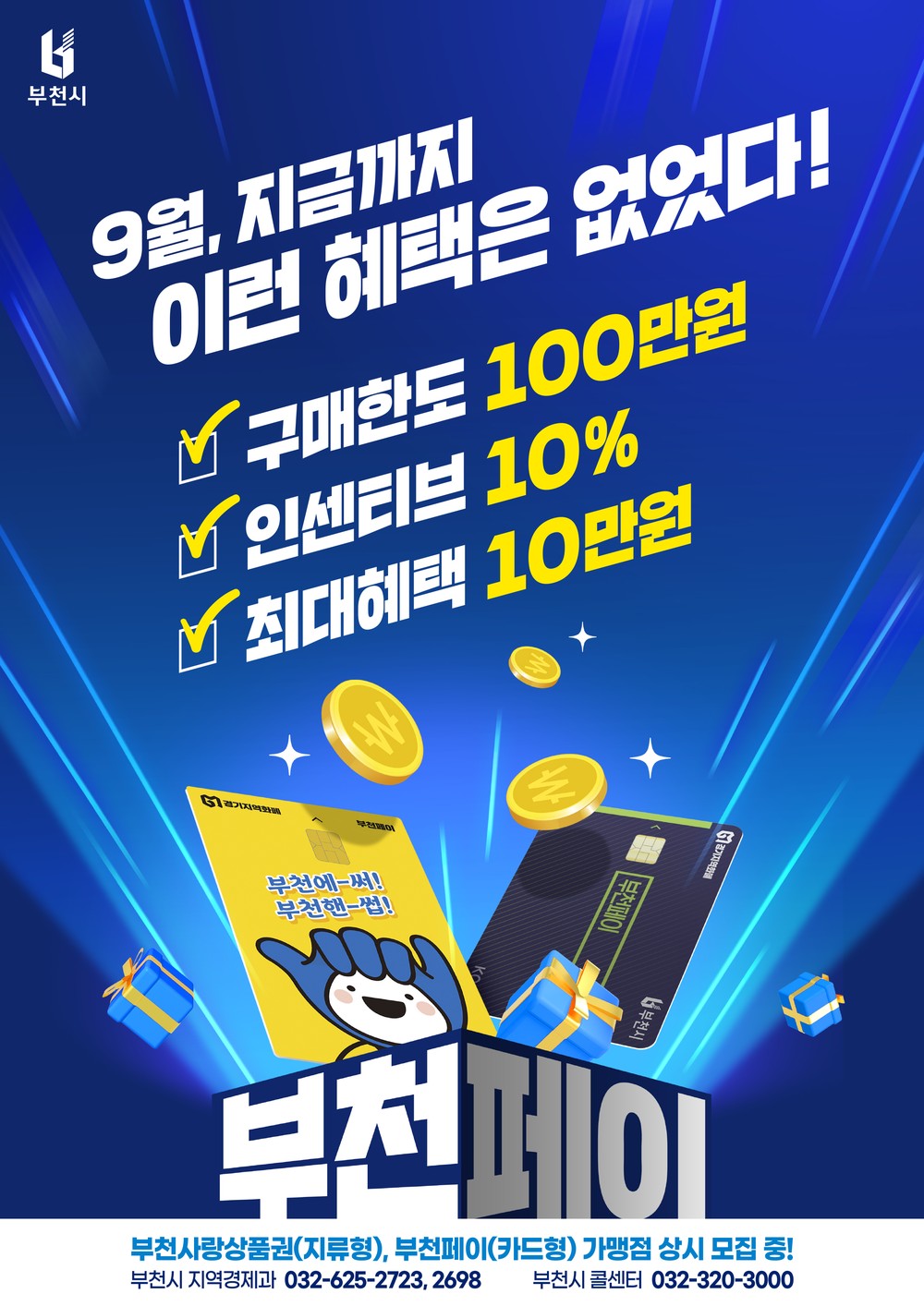 부천시, 9월 부천페이 인센티브 10%로 확대...지역경제 활력 기대