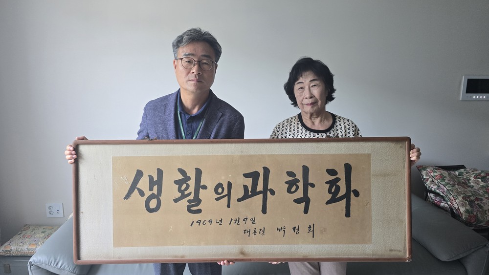 청도우리정신문화재단, 박정희 전 대통령 친필 휘호‘생활의 과학화’기증받아