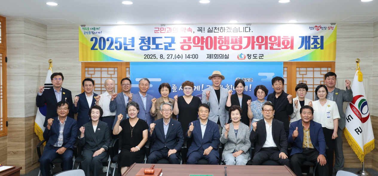 2025년 청도군 공약이행평가위원회 개최