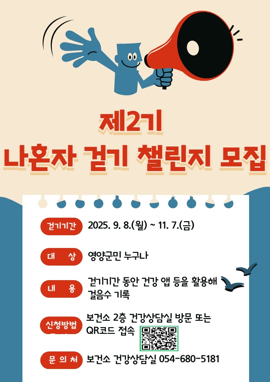 영양군보건소, ‘2025년 제2기 나 혼자 걷기 챌린지’ 참가자 모집