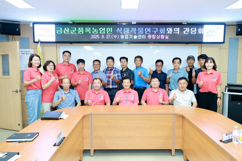 박범인 금산군수, 금산군품목농업인연구연합회 간담회 참석