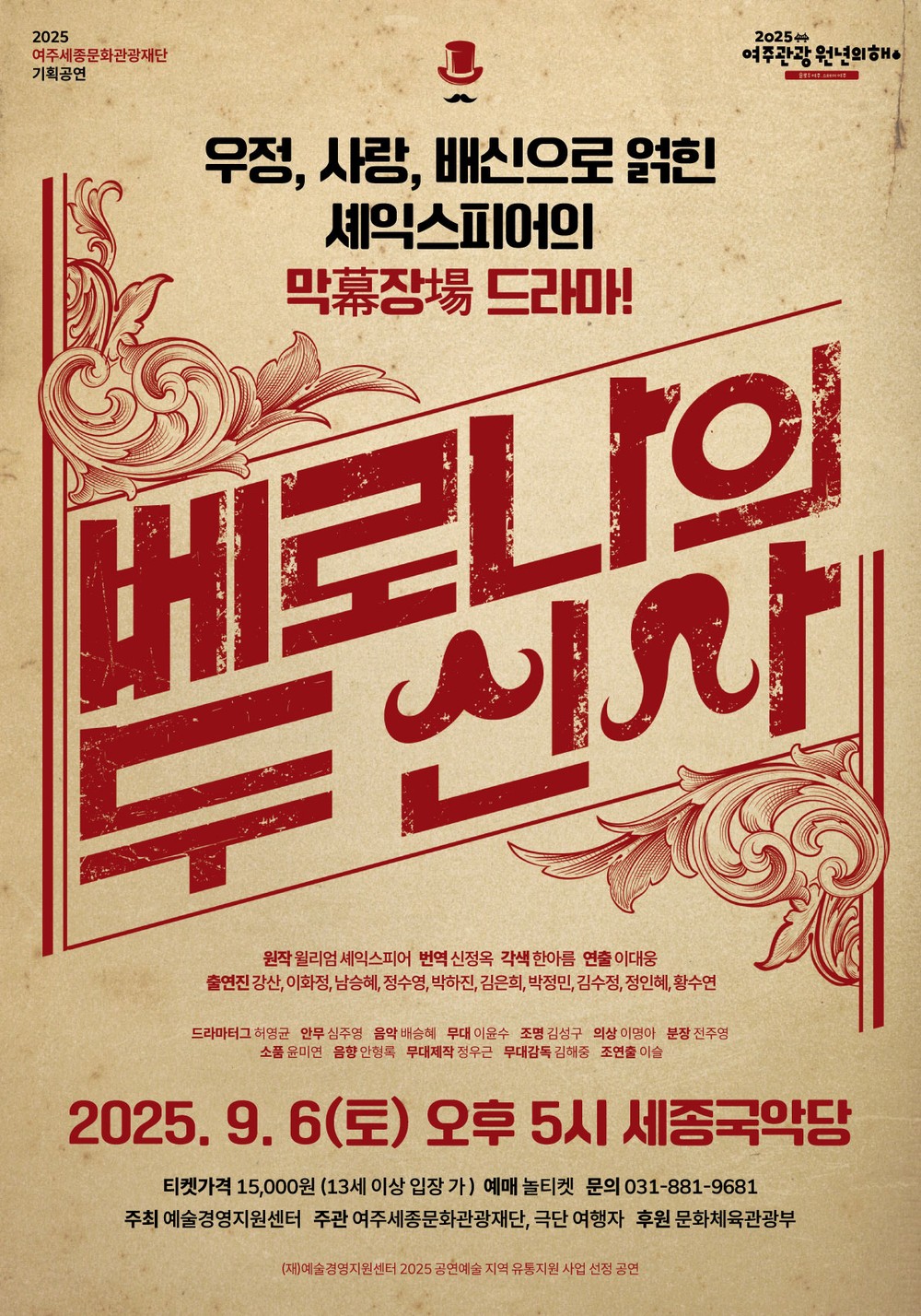2025 여주세종문화관광재단 기획공연 연극 <베로나의 두 신사> 진행