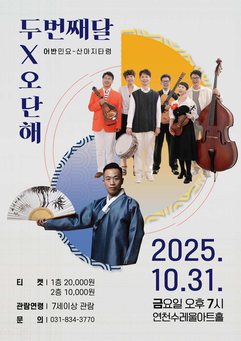 두번째달 X 오단해, 남도민요 ‘산아지타령’으로 연천 가을밤 물들인다.