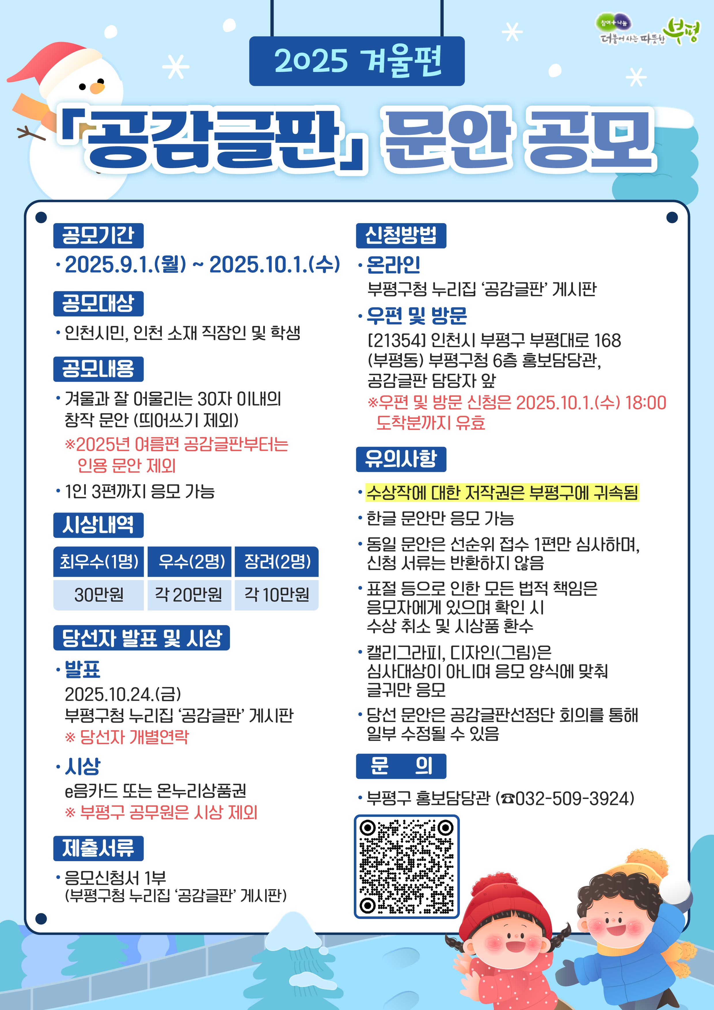 부평구, 2025년 겨울편 공감글판 문안 공모