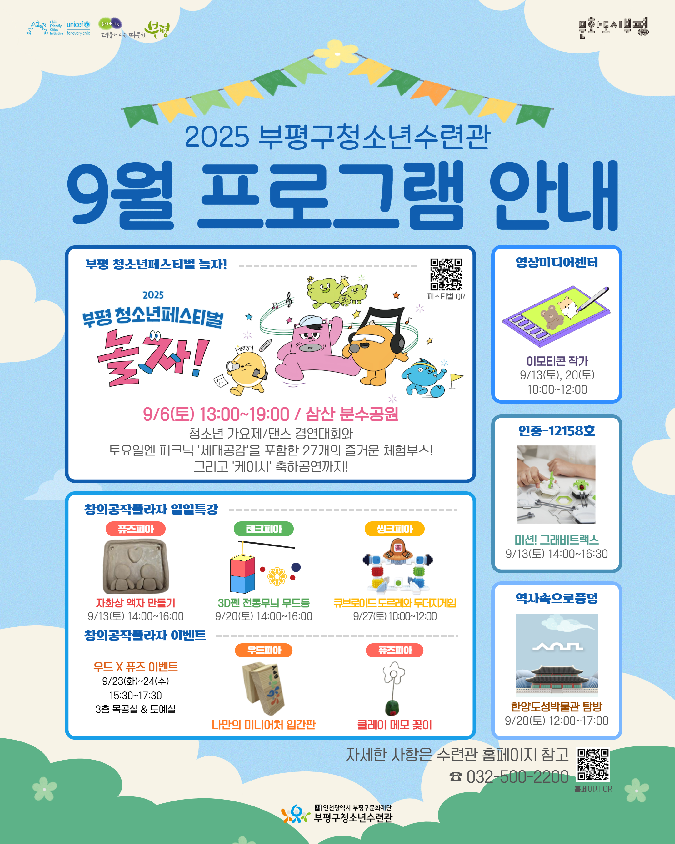 부평구청소년수련관, 9월 청소년 프로그램 운영