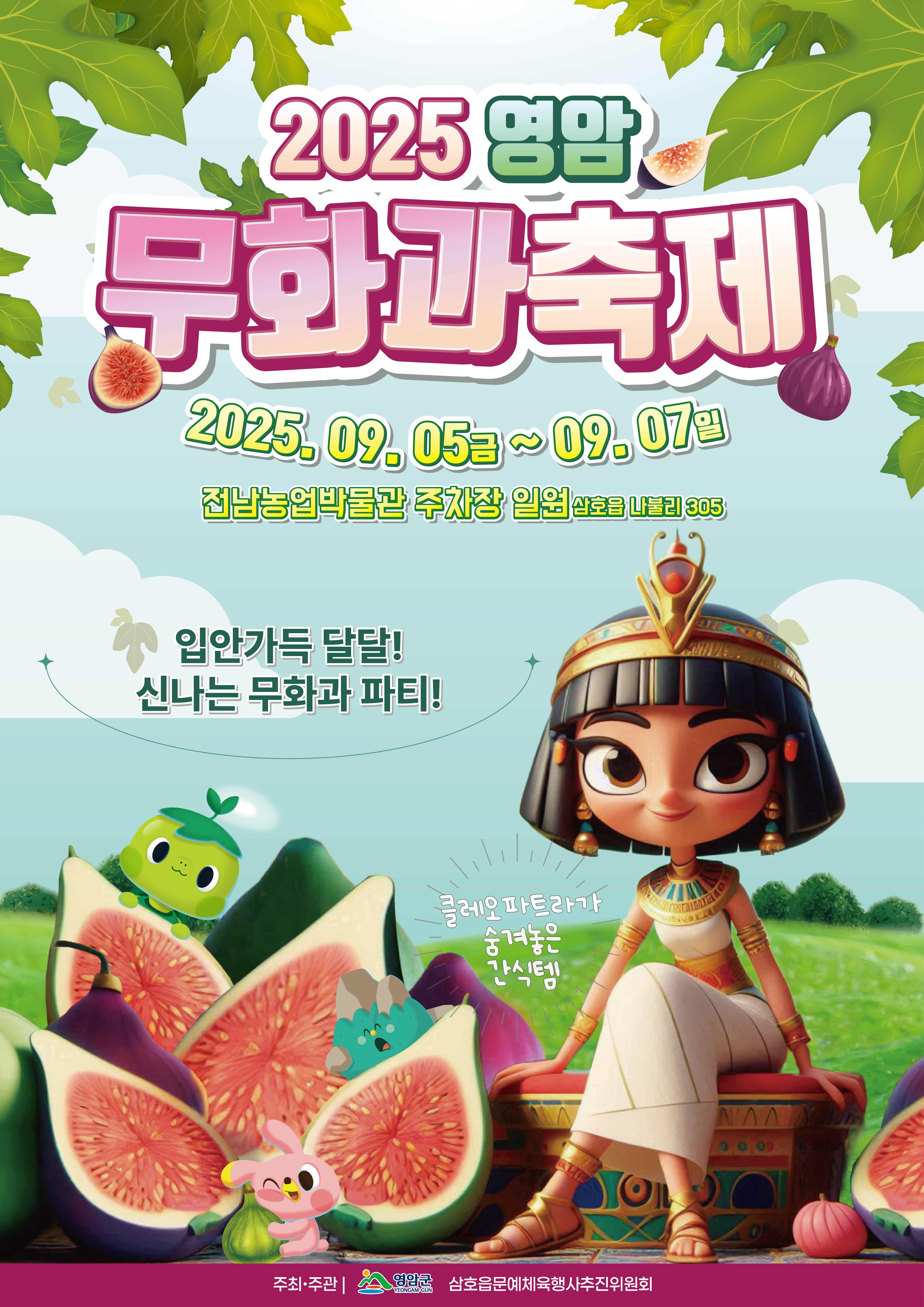 달달하고 신나는 영암무화과축제 9/5~7일 열려