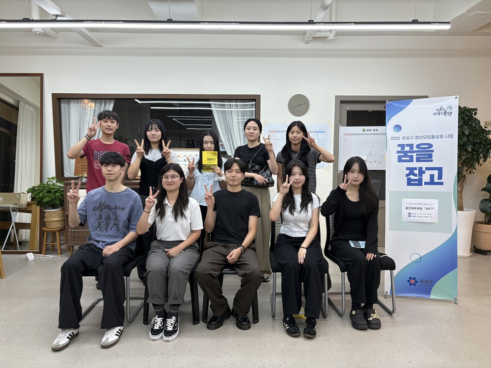 유성구, 청년 협력의 장 ‘꿈을잡고(JobGo)’ 네트워킹