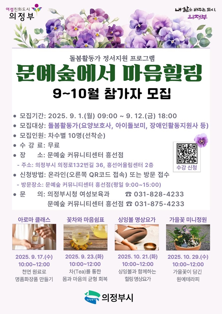의정부시, ‘문예숲에서 마음힐링’ 9~10월 참가자 모집
