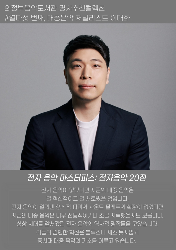 의정부음악도서관, 15번째 명사추천컬렉션 ‘전자음악 마스터피스’ 운영