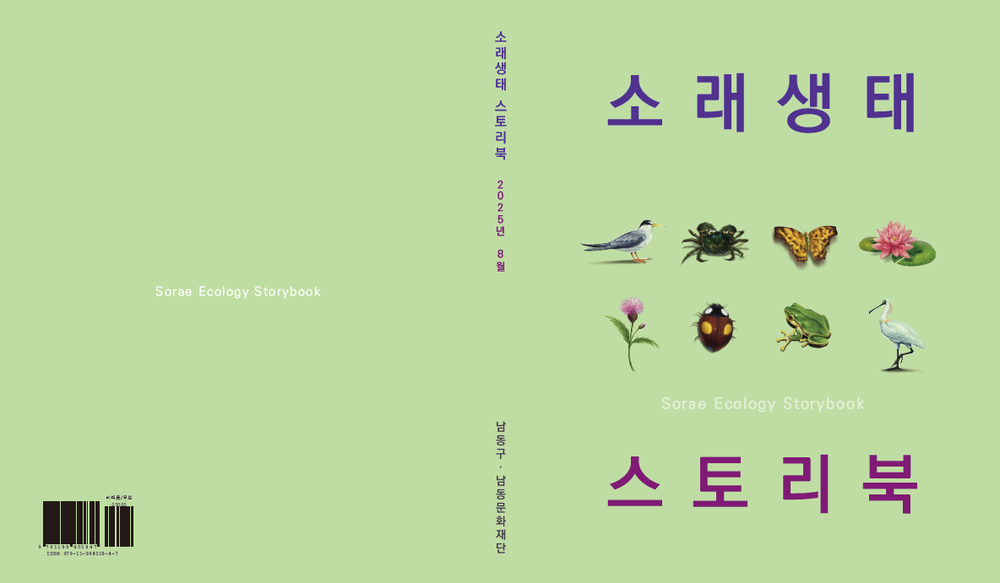 남동구, 제25회 소래포구 축제 기념‘소래생태 스토리북’발간