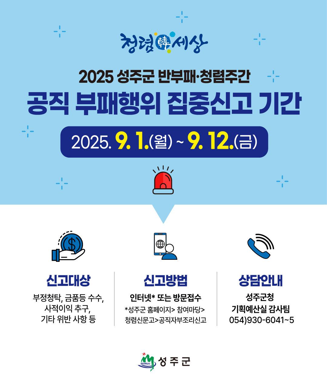 성주군, 「공직 부패행위 집중신고기간」 운영