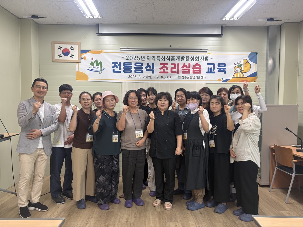 성주군, 지역특산물 활용한 전통주와 한식디저트 교육 개설