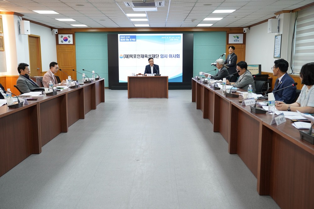 목포시, 목포인재육성재단 2025년 임시 이사회 개최