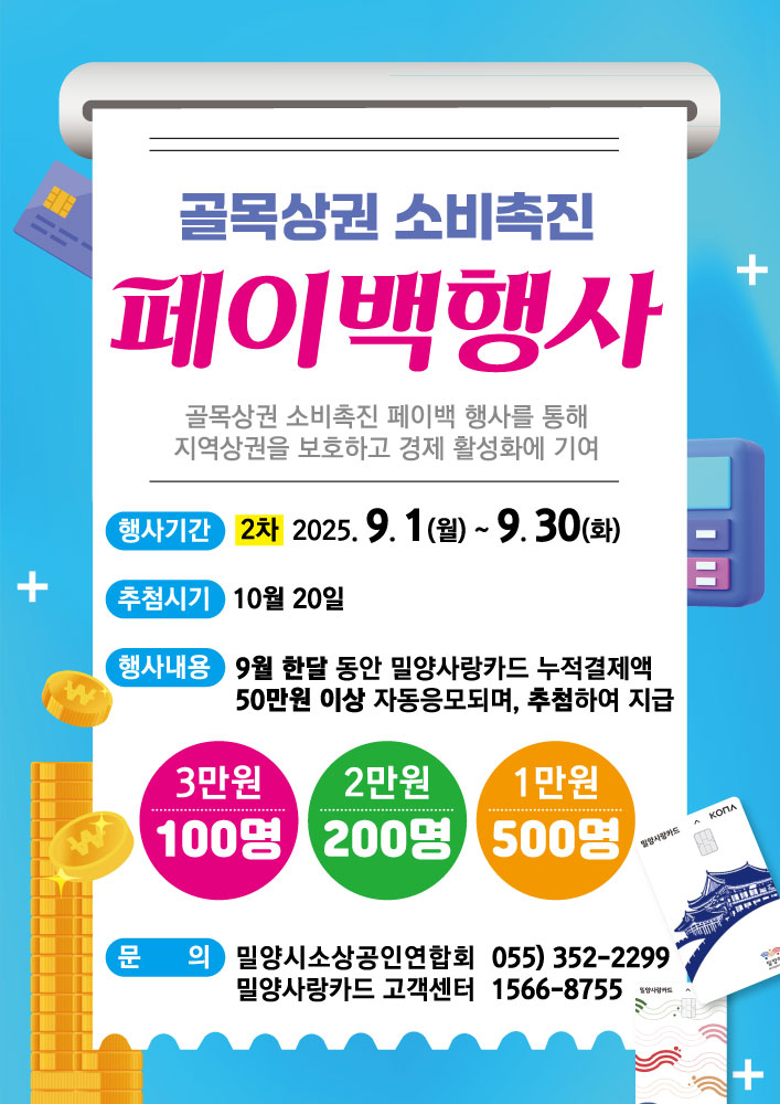 밀양시, ‘골목상권 소비 촉진 페이백 2차 이벤트’ 실시