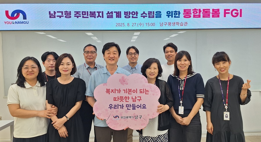 부산 남구, 지역사회 돌봄통합 설계 FGI 실시
