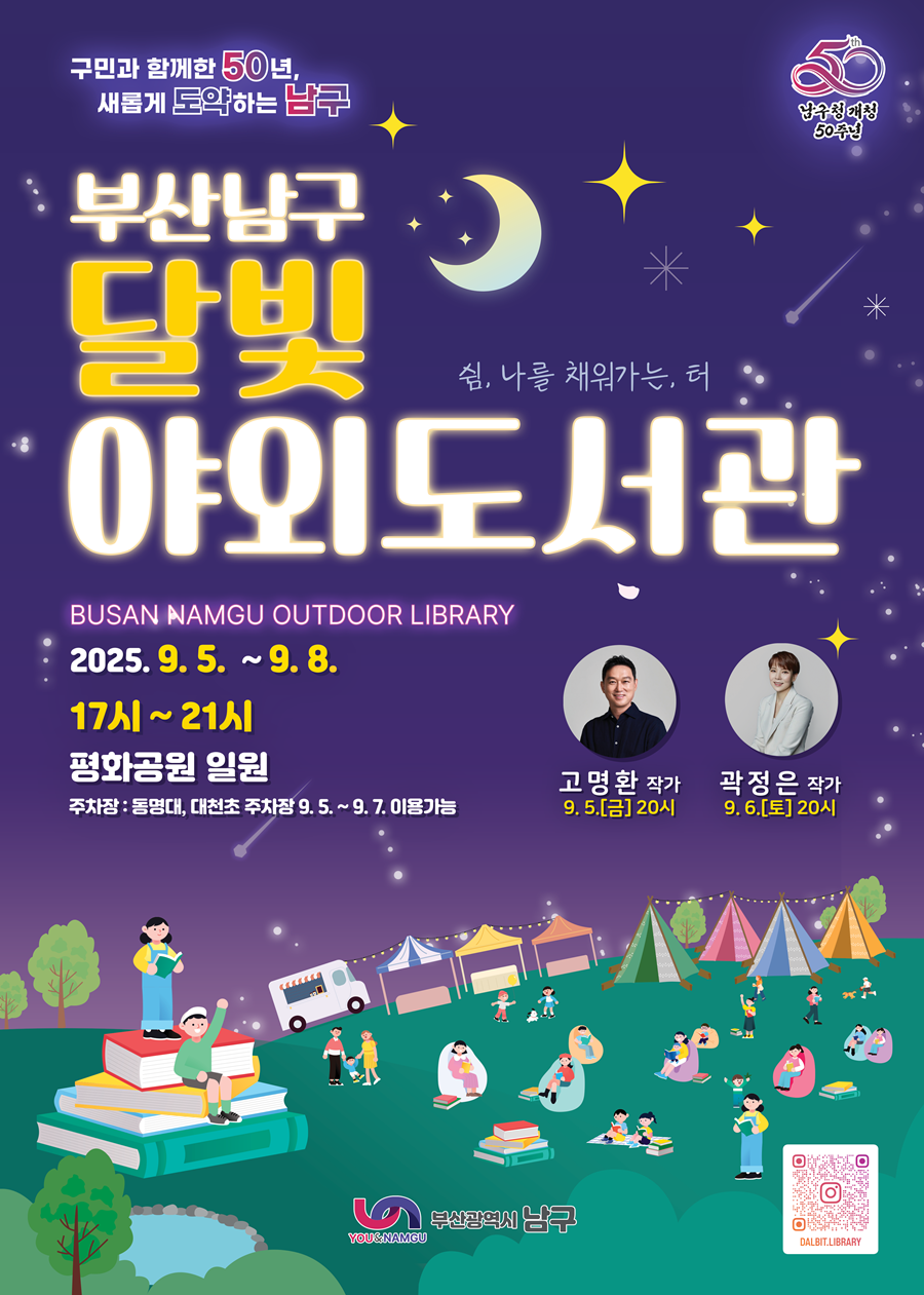 책 읽는 남구, 부산 남구 도심에서 만나는 ‘달빛 야외도서관’
