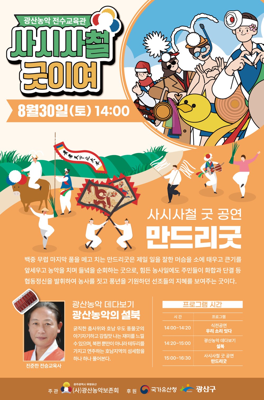 광산농악, 사시사철 굿 공연 ‘만드리굿’ 개최