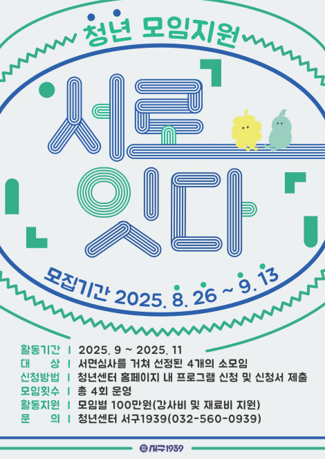 인천 서구, 청년 소모임 ‘서로잇다’ 운영