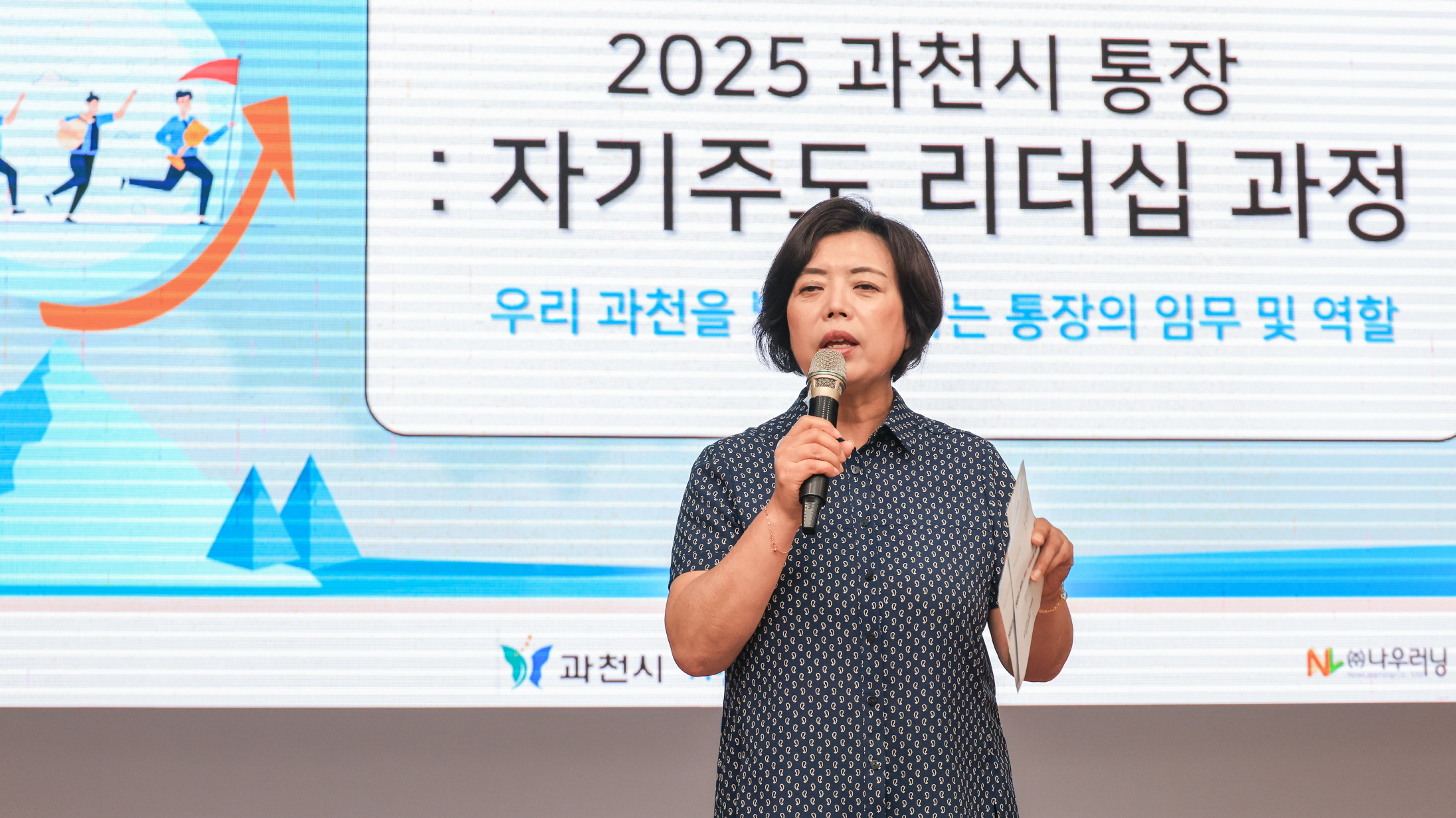 과천시, ‘2025년 통장 역량 강화 교육’ 진행…마을 리더의 역할 되새겨