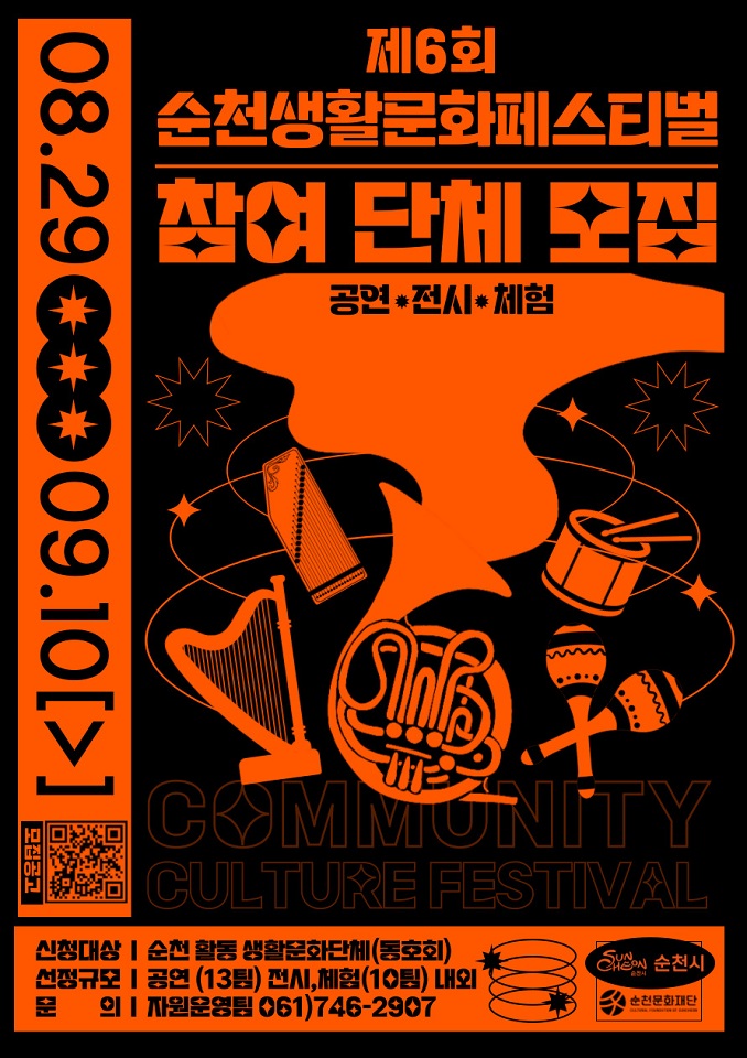 (재)순천문화재단, 제6회 순천생활문화페스티벌 참여단체 공개 모집