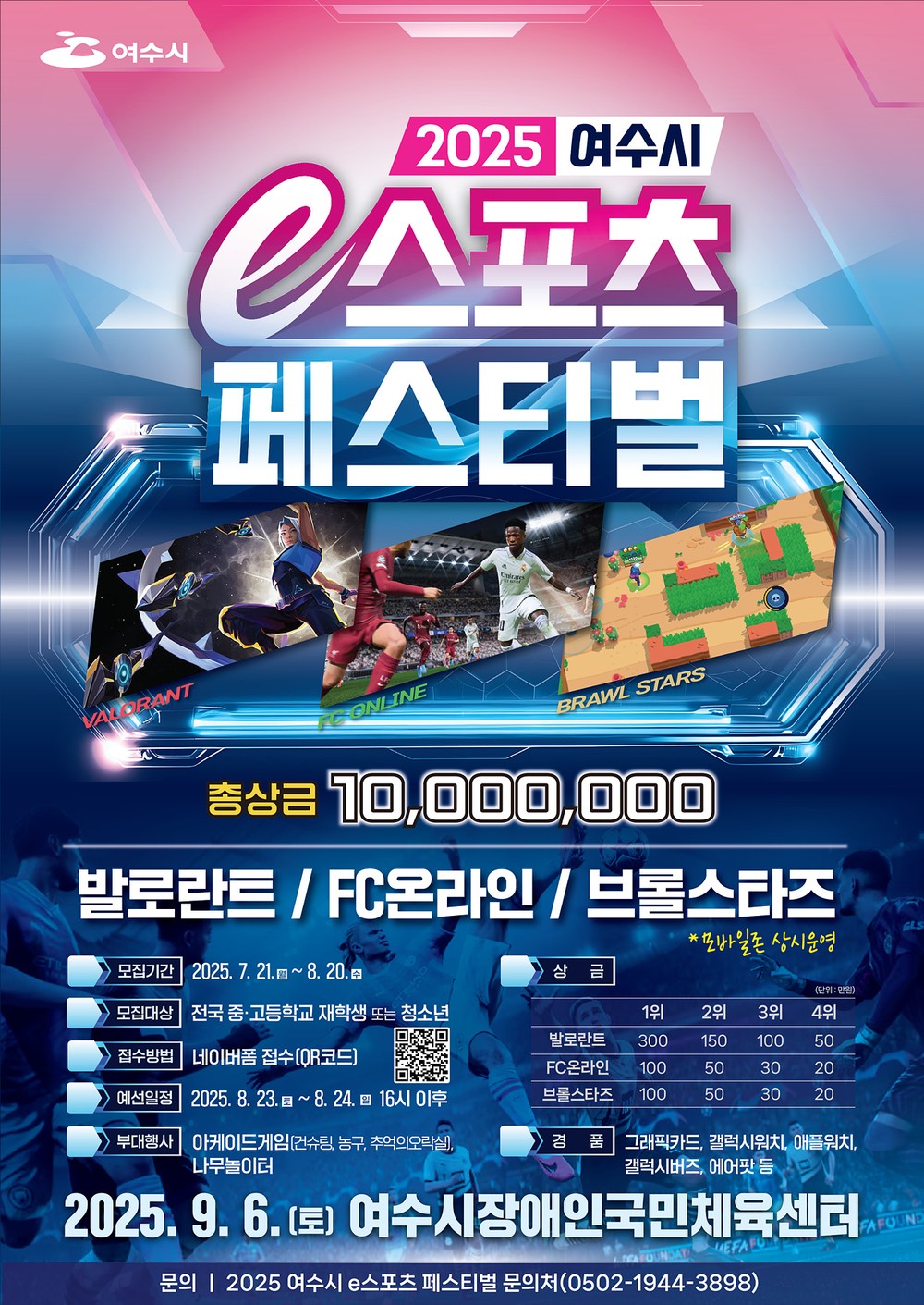 여수시, 2025 e스포츠 페스티벌 결선 9월 6일 개최
