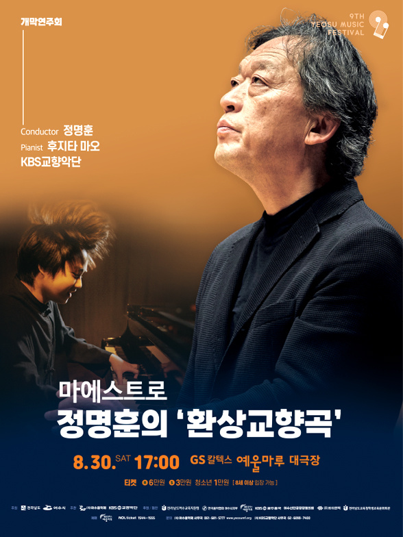 여수시, ‘제9회 여수음악제’ 8월 30일~9월 6일 예울마루서 개최