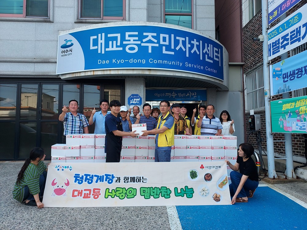 청정게장, 대교동 취약계층에 배추김치·김자반 후원