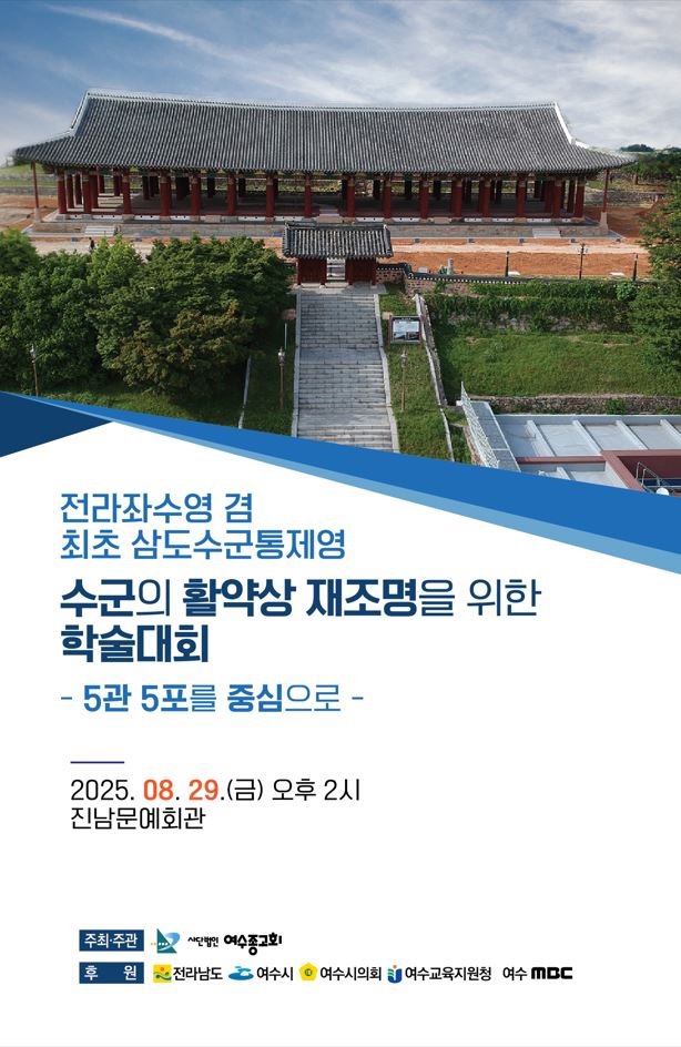“전라좌수영 겸 최초 삼도수군통제영 수군의 활약상 재조명을 위한 학술대회” 개최