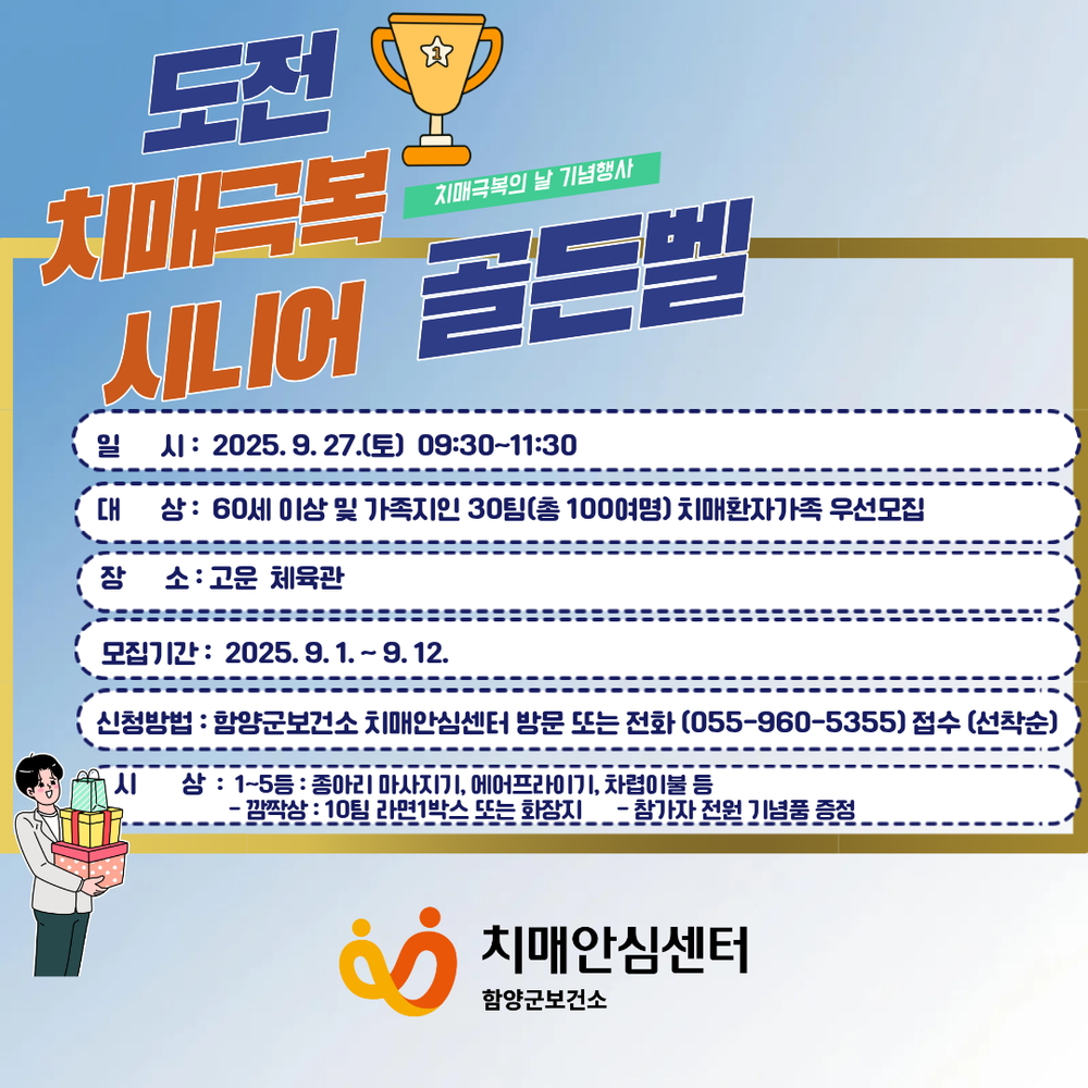 함양군보건소, 치매극복의 날 기념 ‘시니어 골든벨’ 개최