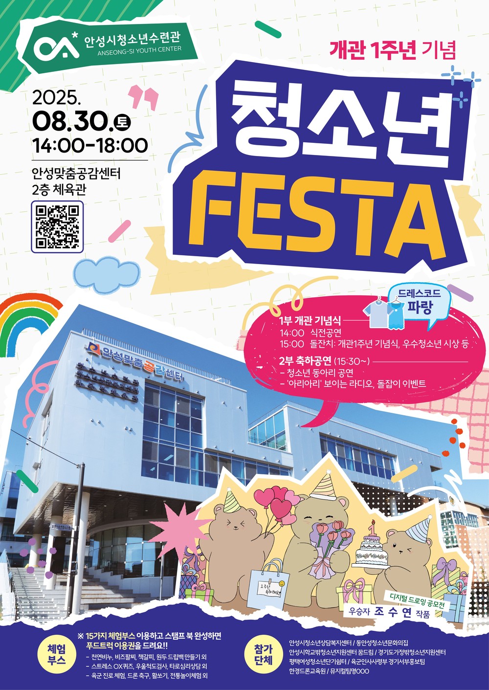 안성시청소년수련관 개관 1주년 기념 ‘청소년 페스타’ 개최