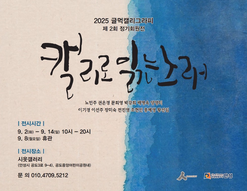 글먹캘리그라피 동아리 단체전 <캘리로 읽는 노래> 개최