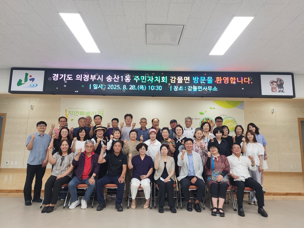 감물면 주민자치위원회 – 의정부시 송산1동 주민자차회 교류행사 개최