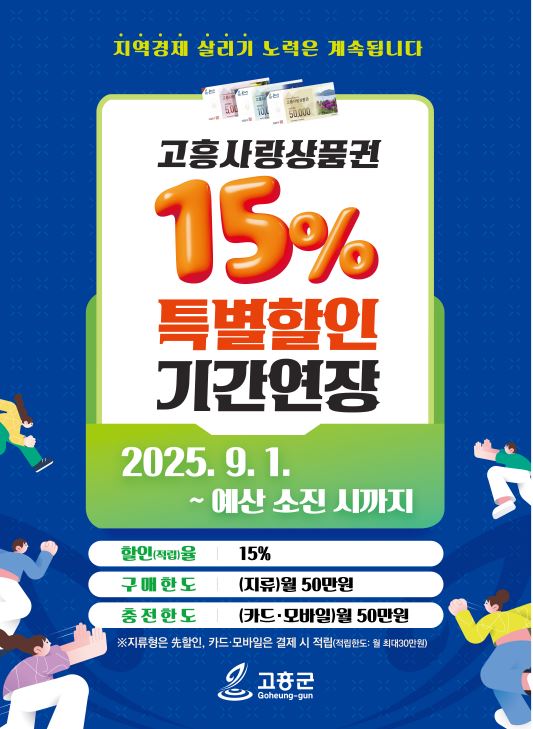 고흥군, 지역경제 살리는‘고흥사랑상품권’ 15% 특별할인 연장