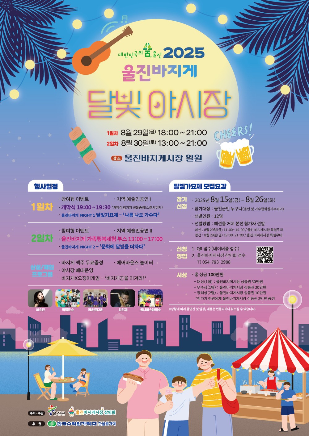 울진군, 2025년 울진바지게 달빛 야시장 개장, 다시 오고싶은 시장에서, 달빛 아래 음악과 함께하는 야시장