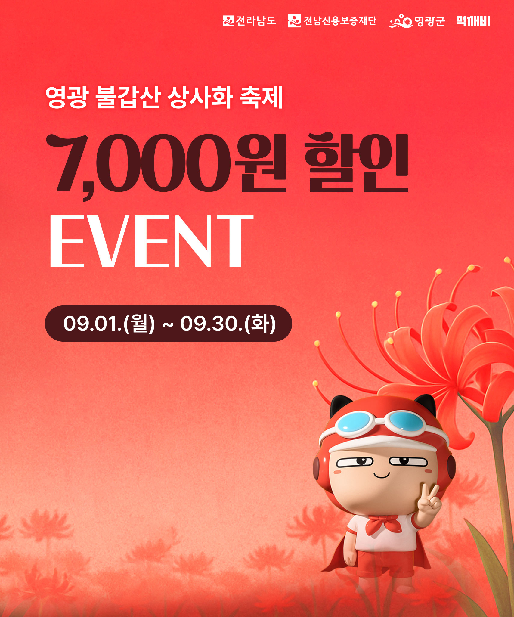 영광군, 불갑산상사화축제 기념 '먹깨비' 특별이벤트 추진
