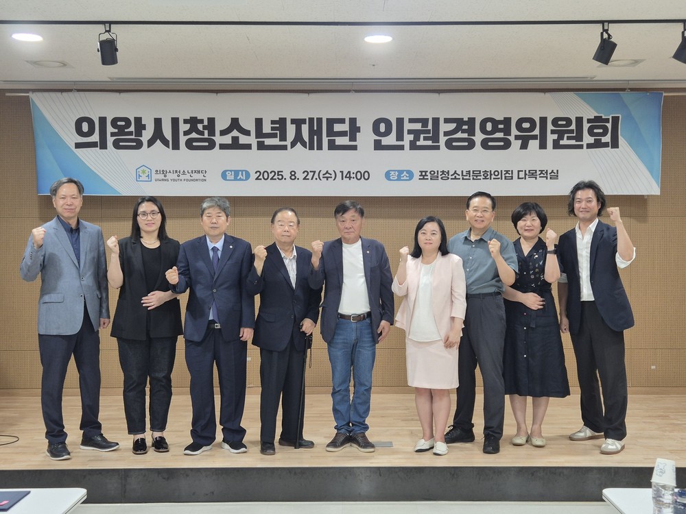 의왕시청소년재단, 인권경영위원회 출범…인권보호 및 고충조정 역할 기대